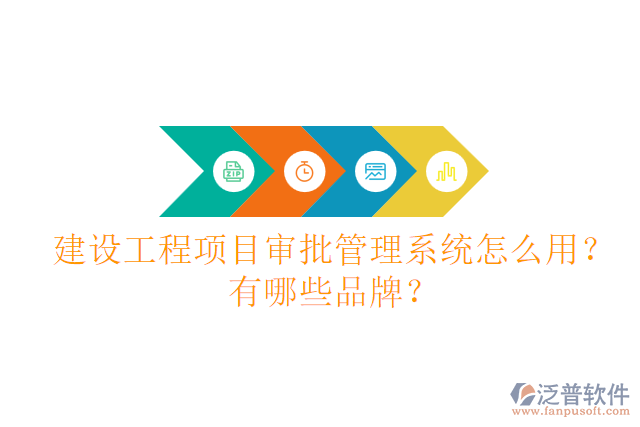 建設(shè)工程項(xiàng)目審批管理系統(tǒng)怎么用？有哪些品牌？