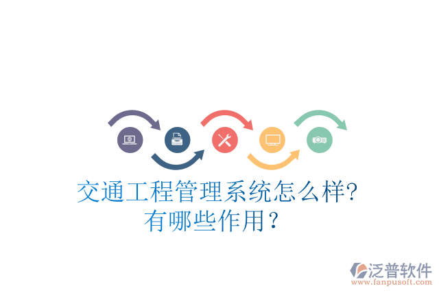 交通工程管理系統(tǒng)怎么樣?有哪些作用？