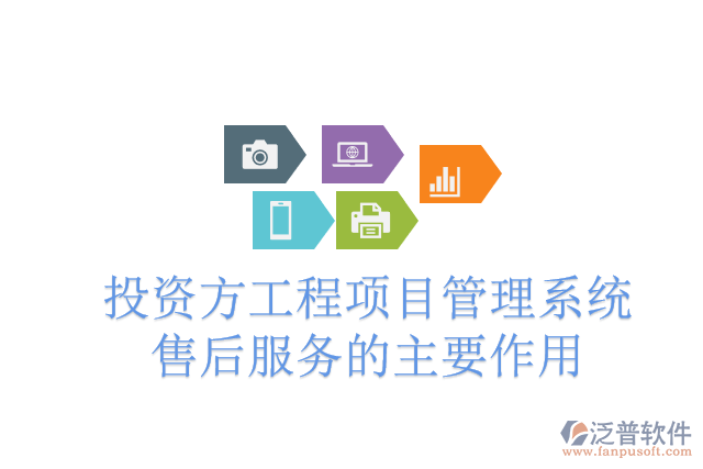 投資方工程項目管理系統(tǒng)售后服務的主要作用