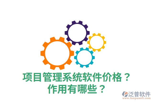 項目管理系統(tǒng)軟件價格？作用有哪些？