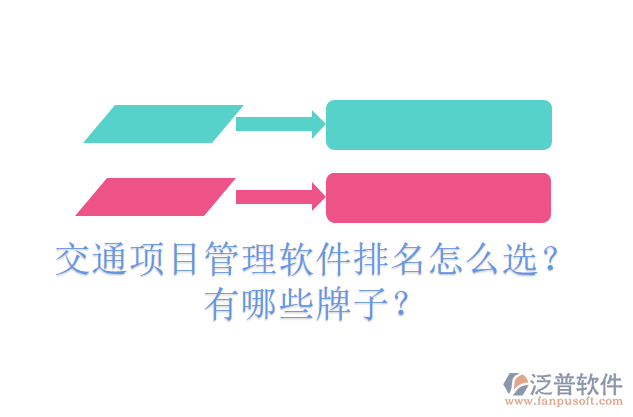 交通項(xiàng)目管理軟件排名怎么選？有哪些牌子？