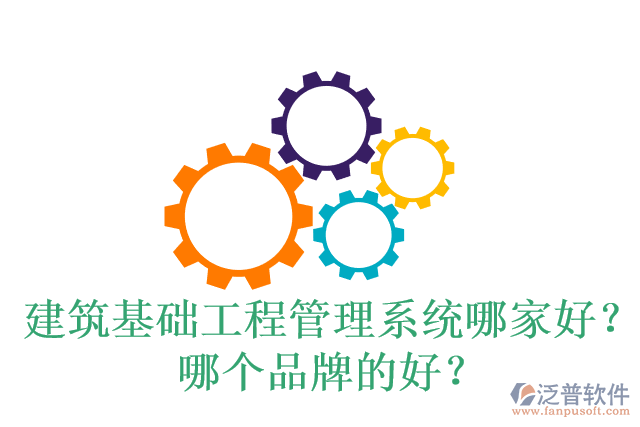建筑基礎(chǔ)工程管理系統(tǒng)哪家好？哪個品牌的好？