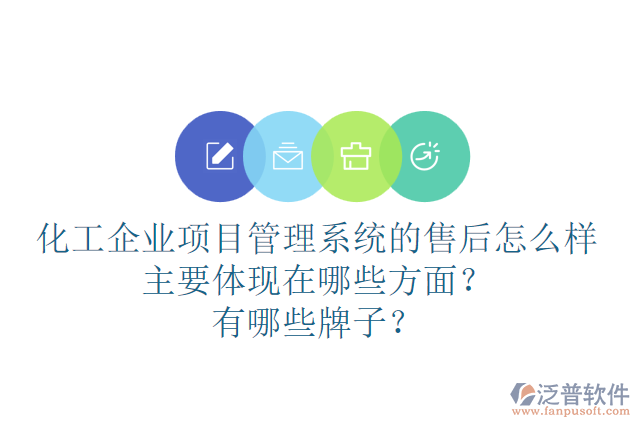 化工企業(yè)項(xiàng)目管理系統(tǒng)的售后怎么樣主要體現(xiàn)在哪些方面？有哪些牌子？