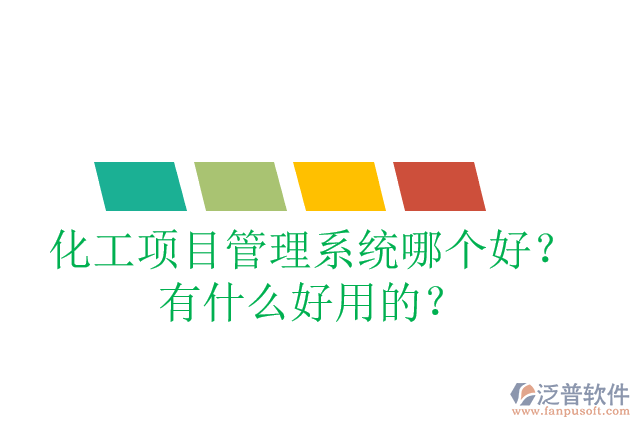 化工項(xiàng)目管理系統(tǒng)哪個(gè)好？有什么好用的？