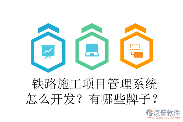 鐵路施工項目管理系統(tǒng)怎么開發(fā)？有哪些牌子？