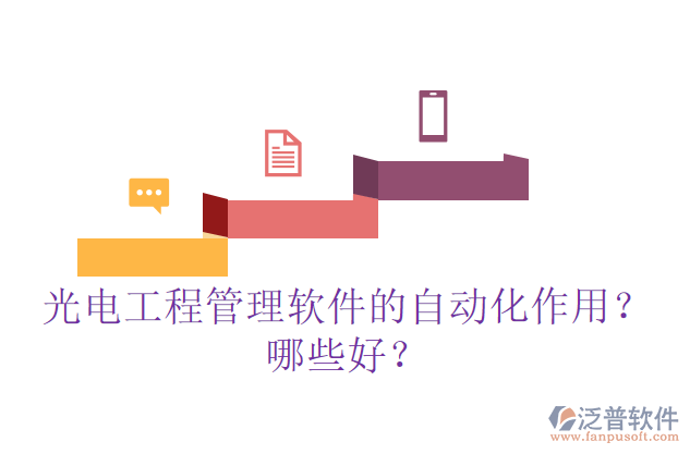 光電工程管理軟件的自動化作用？哪些好？