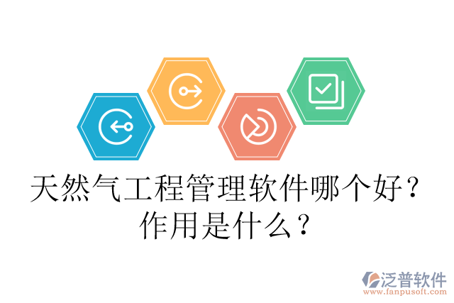 天然氣工程管理軟件哪個好？作用是什么？