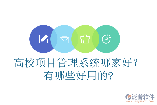 高校項(xiàng)目管理系統(tǒng)哪家好？有哪些好用的?