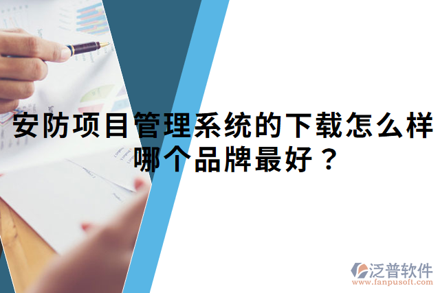 安防項目管理系統(tǒng)的下載怎么樣？哪個品牌最好？