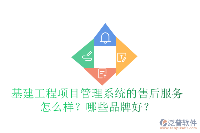 基建工程項目管理系統(tǒng)的售后服務怎么樣？哪些品牌好？
