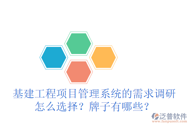 基建工程項(xiàng)目管理系統(tǒng)的需求調(diào)研怎么選擇？牌子有哪些？