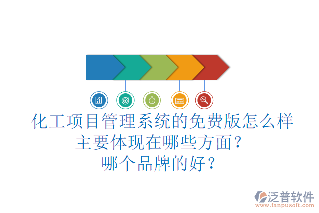 化工項(xiàng)目管理系統(tǒng)的免費(fèi)版怎么樣主要體現(xiàn)在哪些方面？哪個(gè)品牌的好？