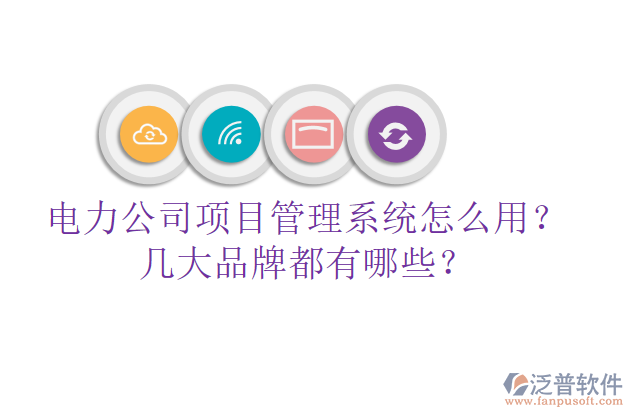 電力公司項(xiàng)目管理系統(tǒng)怎么用？幾大品牌都有哪些？