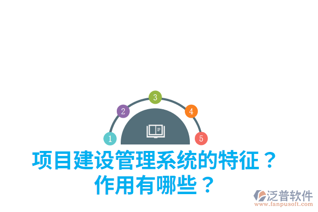 項(xiàng)目建設(shè)管理系統(tǒng)的特征？作用有哪些？