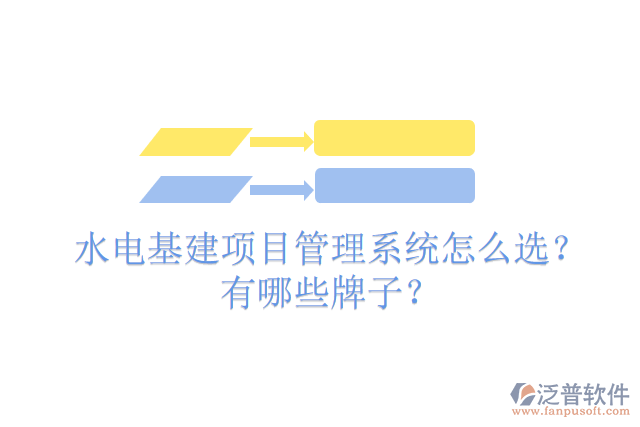 水電基建項(xiàng)目管理系統(tǒng)怎么選？有哪些牌子？