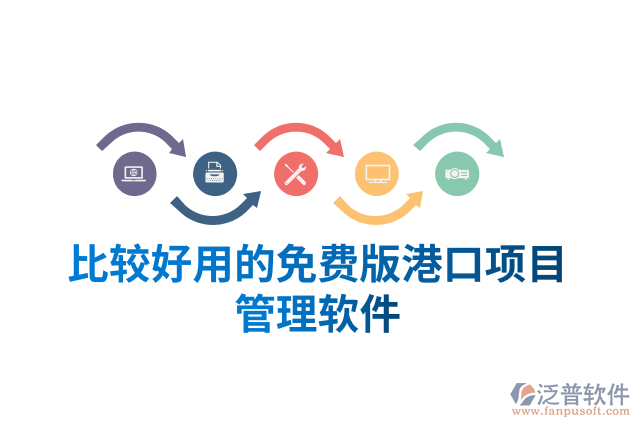 比較好用的免費(fèi)版港口項(xiàng)目管理軟件