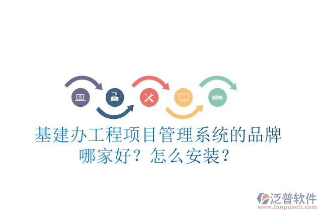 基建辦工程項目管理系統(tǒng)的品牌哪家好？怎么安裝？