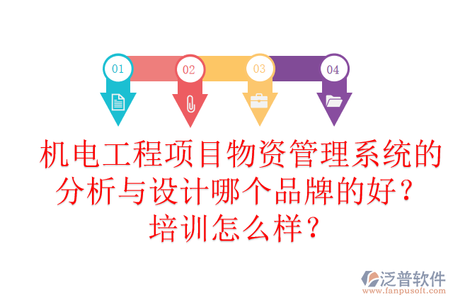 機(jī)電工程項(xiàng)目物資管理系統(tǒng)的分析與設(shè)計(jì)哪個(gè)品牌的好？培訓(xùn)怎么樣？