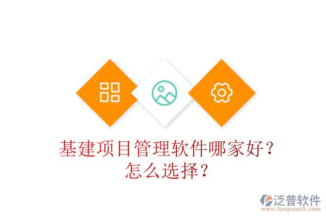 基建項(xiàng)目管理軟件哪家好？怎么選擇？