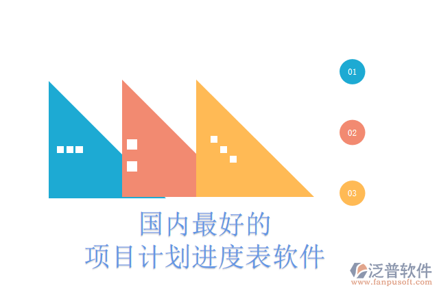 國(guó)內(nèi)最好的項(xiàng)目計(jì)劃進(jìn)度表軟件