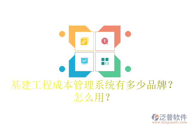 基建工程成本管理系統(tǒng)有多少品牌？怎么用？