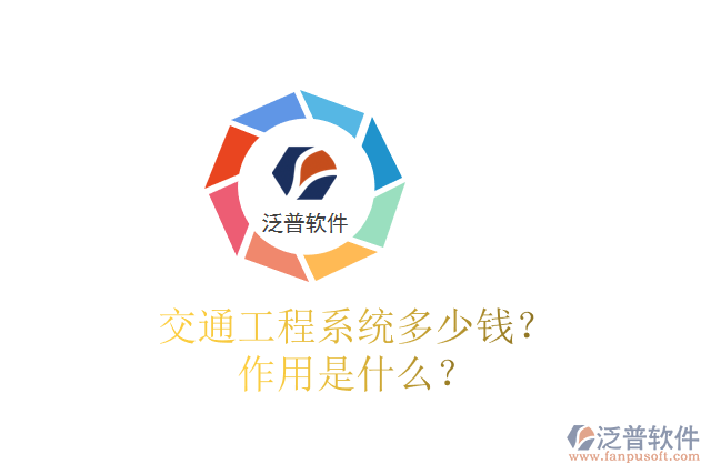 交通工程系統(tǒng)多少錢？作用是什么？