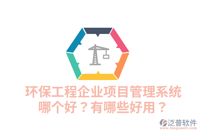 環(huán)保工程企業(yè)項目管理系統(tǒng)哪個好？有哪些好用？