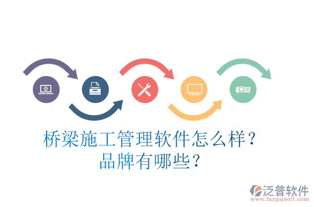 橋梁施工管理軟件怎么樣？品牌有哪些？