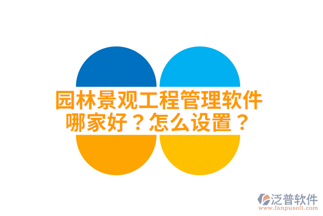 園林景觀工程管理軟件哪家好？怎么設(shè)置？