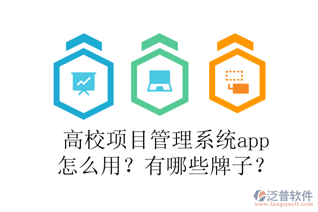 高校項(xiàng)目管理系統(tǒng)app怎么用？有哪些牌子？