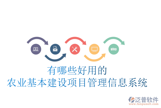 有哪些好用的農業(yè)基本建設項目管理信息系統(tǒng)