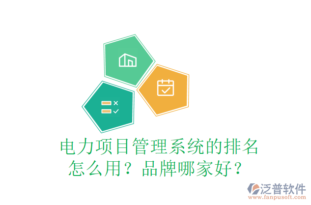 電力項(xiàng)目管理系統(tǒng)的排名怎么用？品牌哪家好？