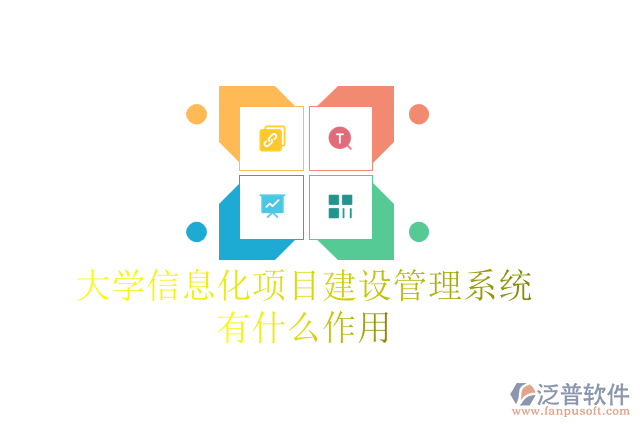 大學信息化項目建設管理系統(tǒng)有什么作用