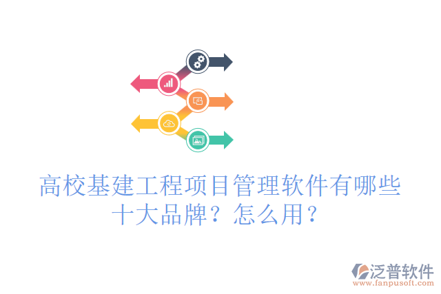 高?；üこ添?xiàng)目管理軟件有哪些十大品牌？怎么用？