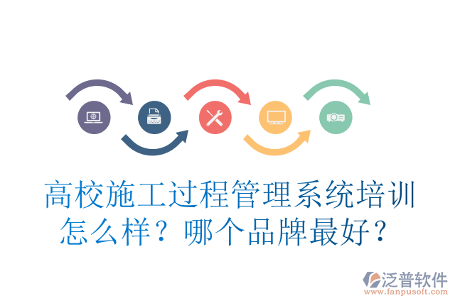 高校施工過程管理系統(tǒng)培訓(xùn)怎么樣？哪個品牌最好？