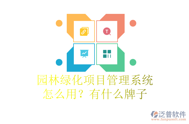園林綠化項目管理系統(tǒng)怎么用？有什么牌子