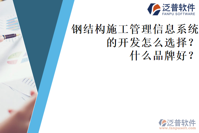 鋼結(jié)構(gòu)施工管理信息系統(tǒng)的開發(fā)怎么選擇？什么品牌好？