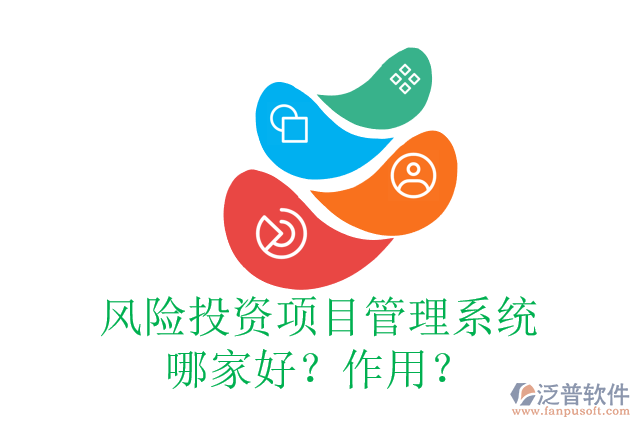 風(fēng)險(xiǎn)投資項(xiàng)目管理系統(tǒng)哪家好？作用？