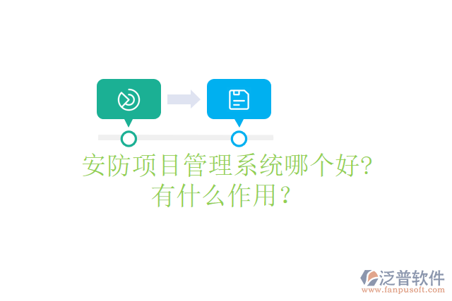 安防項(xiàng)目管理系統(tǒng)哪個(gè)好? 有什么作用？