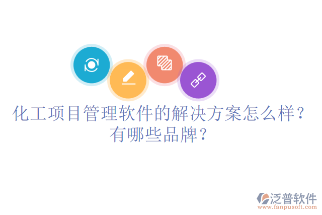 化工項(xiàng)目管理軟件的解決方案怎么樣？有哪些品牌？