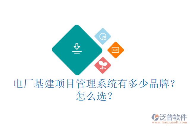 城建基建信息管理云平臺(tái)有多少品牌？怎么用？