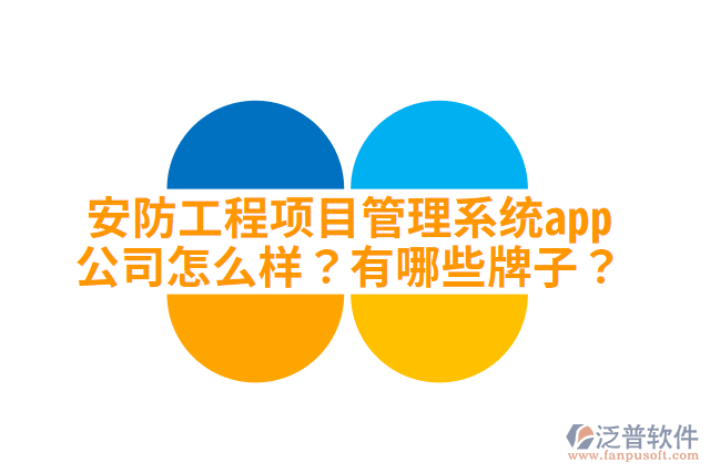 安防工程項目管理系統(tǒng)app公司怎么樣？有哪些牌子？