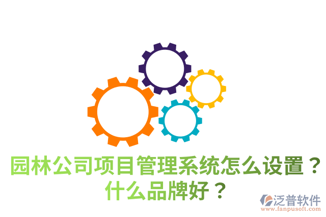 園林公司項(xiàng)目管理系統(tǒng)怎么設(shè)置？什么品牌好？