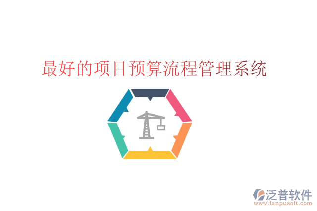 最好的項目預(yù)算流程管理系統(tǒng)