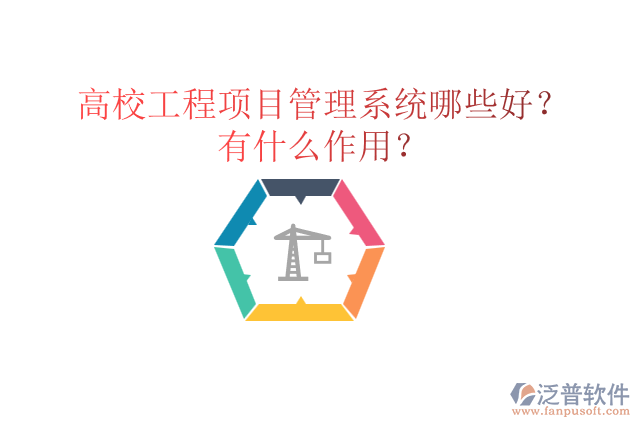 高校工程項(xiàng)目管理系統(tǒng)哪些好？有什么作用？