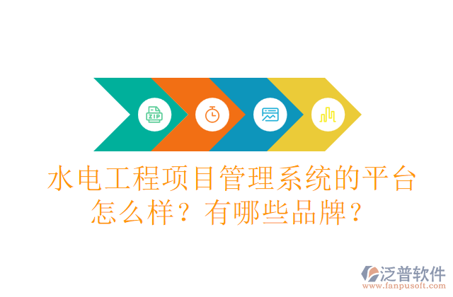 水電工程項(xiàng)目管理系統(tǒng)的平臺(tái)怎么樣？有哪些品牌？