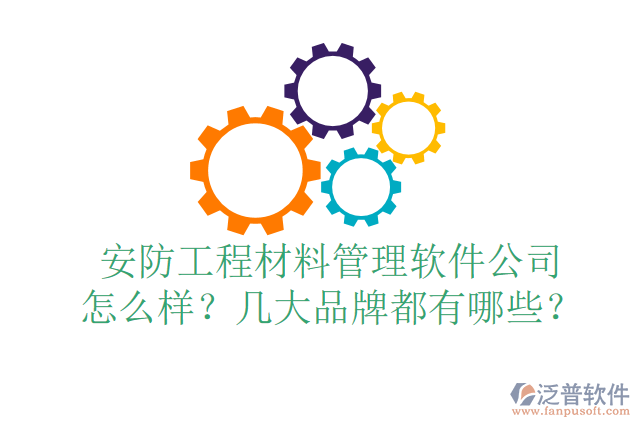 安防工程材料管理軟件公司怎么樣？幾大品牌都有哪些？