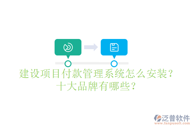 建設(shè)項目付款管理系統(tǒng)怎么安裝？十大品牌有哪些？