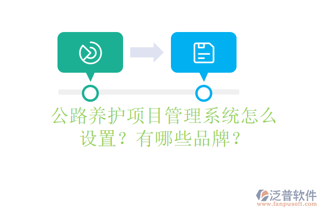 公路養(yǎng)護(hù)項(xiàng)目管理系統(tǒng)怎么設(shè)置？有哪些品牌？