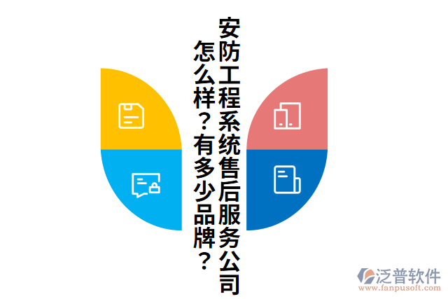 安防工程系統(tǒng)售后服務(wù)公司怎么樣？有多少品牌？
